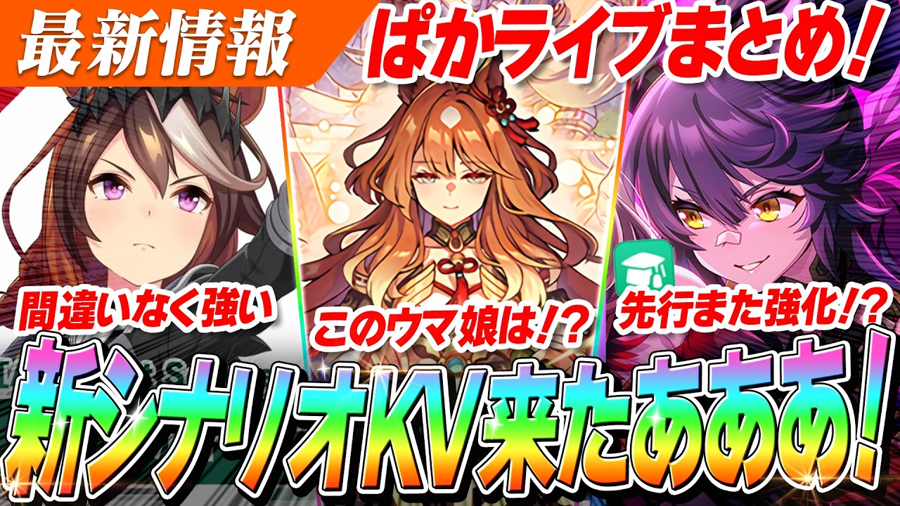 【ウマ娘】ついに三冠馬『シンボリルドルフ』が最強性能で実装!?サポカも強くて新シナリオ前に悩ましい...!ぱかライブTV' #7ゲーム情報まとめ