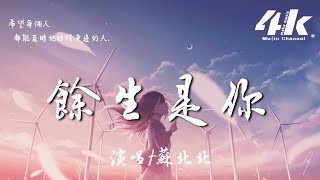 蘇北北 - 餘生是你【高音質|動態歌詞Lyrics】♫『如果可以在一起，如果一生一世不分離。』