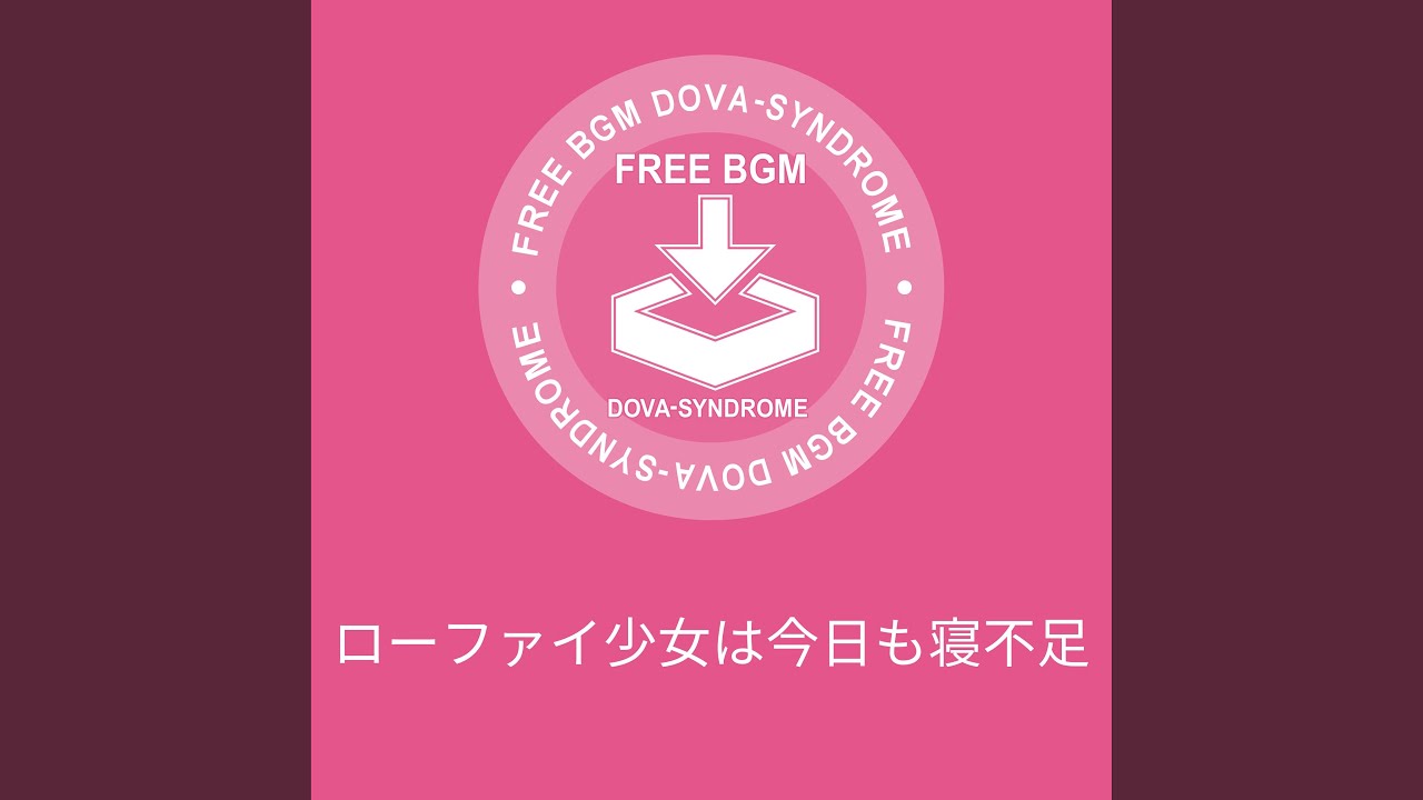 ローファイ少女は今日も寝不足