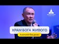 Храм Бога Живого | Анатолій Фещенко | Проповідь