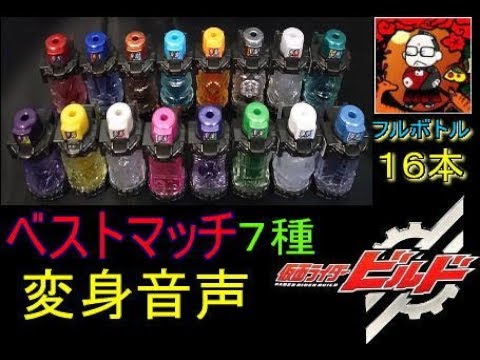 【ベストマッチ変身音声】フルボトル１６本【仮面ライダービルド】kamenrider build