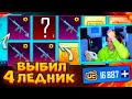 ШОООК! ВЫБИЛ 4 ЛЕДНИК и НОВЫЙ МИФИК В PUBG MOBILE! ОТКРЫВАЮ НОВЫЙ КЕЙС В ПУБГ МОБАЙЛ! 4 ЛЕДНИКА!