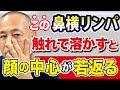 【鼻周りのアレを流すと若返る】老廃物をドバドバ流して小鼻・ほうれい線のケアをする方法(リフトアップ・鼻詰まり・ほうれい線・口角・シワ)