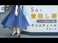 【 60秒 】体型変化にも対応。 ジーパン苦手な方のデニムスカート