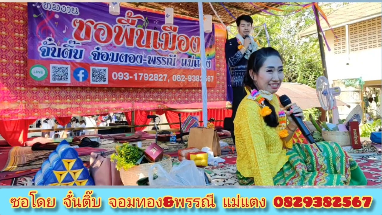 เล่นละครซอ​ หัวอกแม่​ ลูกทรพี​ -​ จั๋นติ๊บ&พรรณี​ วัดทุ่งโจ้ ต.บ้านค่า อ.เมือง ลำปาง 5/12/65