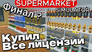 КУПИЛ ВСЕ ЛИЦЕНЗИИ - ФИНАЛ МАГАЗИНА ?! Supermarket Simulator #45