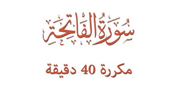 سورة الفاتحة مكررة 40 دقيقة ( رقية شرعية ) نافعة لعلاج السحر والمس بإذن الله تعالى