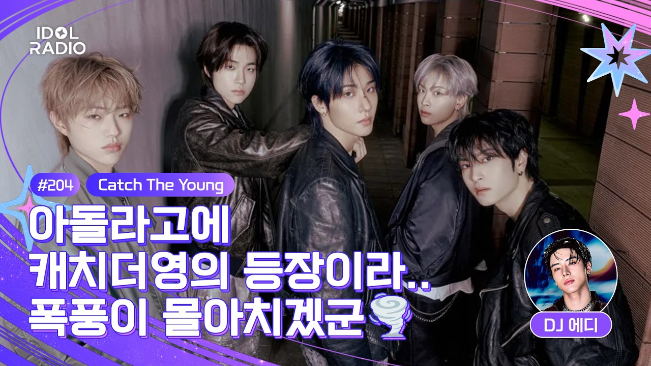 [🟣LIVE] EP#204 아돌라고에 캐치더영의 등장이라.. 폭풍이 몰아치겠군🌪️｜아이돌 라디오(IDOL RADIO) 시즌4｜MBC 260309 방송