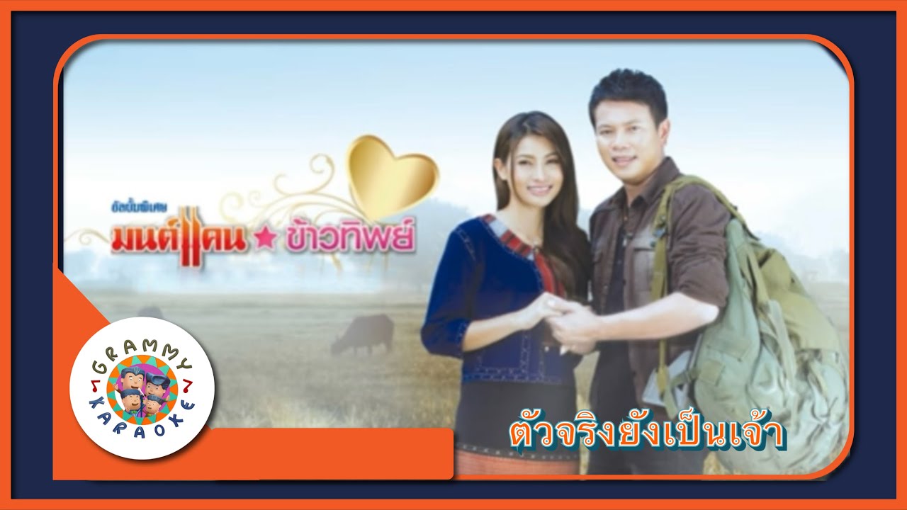 คาราโอเกะ ตัวจริงยังเป็นเจ้า - มนต์แคน แก่นคูน
