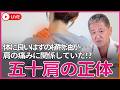 【朗報】痛くて腕が上がらない人、それ五十肩です　老化じゃないの⁉　体に良い植物油と便利な洋式の生活が…