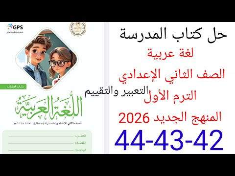 حل صفحة 42 43 44 من كتاب المدرسة عربي الصف الثاني الإعدادي الترم الأول المنهج الجديد 2026
