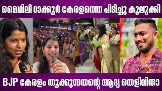 മഥല ഠകകർ കരളതത പടചച കലകക Bjp കരള തകകനനതൻറ ആദയ തളവത Maithili Thakur