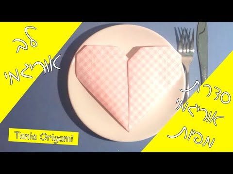 סדרת אוריגמי מפיות: איך לקפל מפית בצורת לב