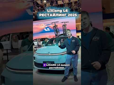 😳LiXiang L6 РЕСТАЙЛИНГ