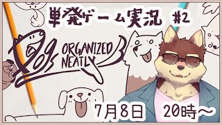 【単発ゲーム配信】◆犬をつめていくパズル #2◆【獣Vtuber/八波はるかげ】