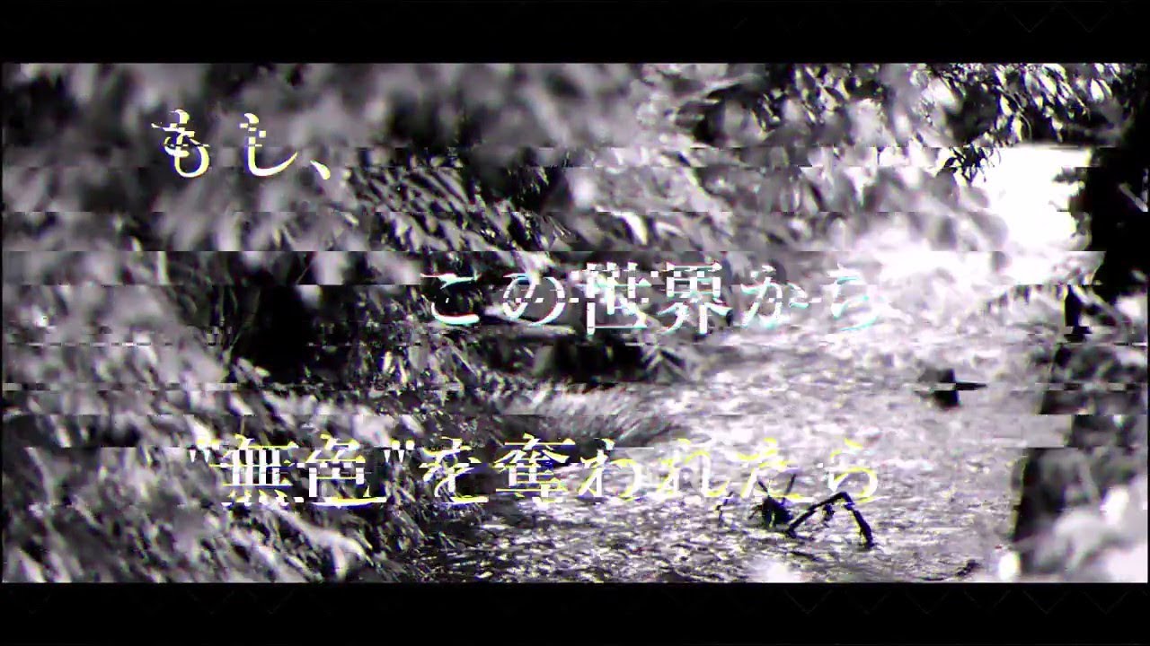 【Bた作26】もし、この世界から"無色"が奪われたら