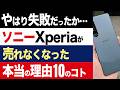 【2chニュース】転落…なぜ、SONY「Xperia」は売れなくなったのか?【時事ゆっくり】