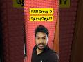 RRB Group D தேர்வு தேதி எப்போ ?