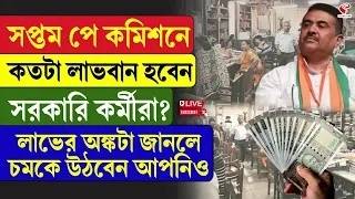 7th Pay Commission | সপ্তম পে কমিশনে কতটা লাভবান হবেন সরকারি কর্মীরা?