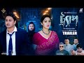 Trap    official trailer  apu biswas  joy chowdhury  deen islam  bangla movie 2024
