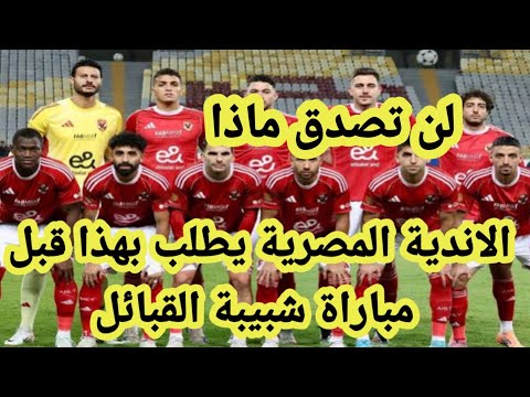 عاجل الأندية المصرية يطلب بهذا قبل مباراة شبيبة القبائل في دوري ابطال افريقيا اليوم لن تصدق ماذا