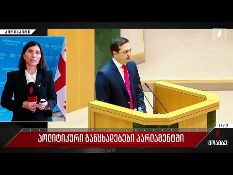 პოლიტიკური განცხადებები პარლამენტში