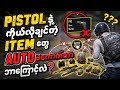 ပွဲထဲမှာကိုယ်လိုချင်တဲ့itemတွေဘာလို့autoမကောက်တာလဲ ပြောပြမယ် #pubgmobile #pubg