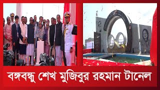 বঙ্গবন্ধু শেখ মুজিবুর রহমান টানেল । Prime Minister Sheikh Hasina । Mamun Video Creator