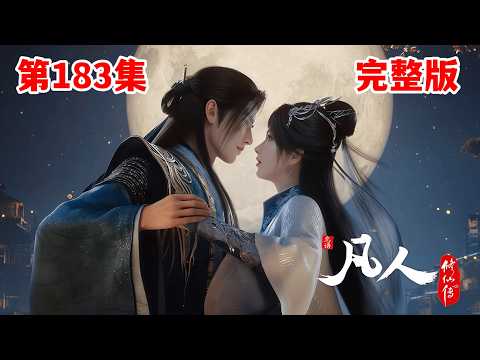 凡人修仙传183集（抢先看）：韩立与南宫婉再次分别，返回落云宗