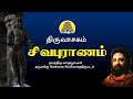 Sivapuranam - Thiruvasagam | சிவபுராணம் | Vadhavooradigal | Bakthi TV | Tamil