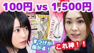 【100円 VS 1,500円のビューラー】3つのビューラーを徹底比較したらその違いに感動