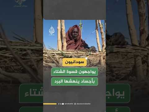 سودانيون يواجهون قسوة الشتاء بأجساد ينهشها البرد 