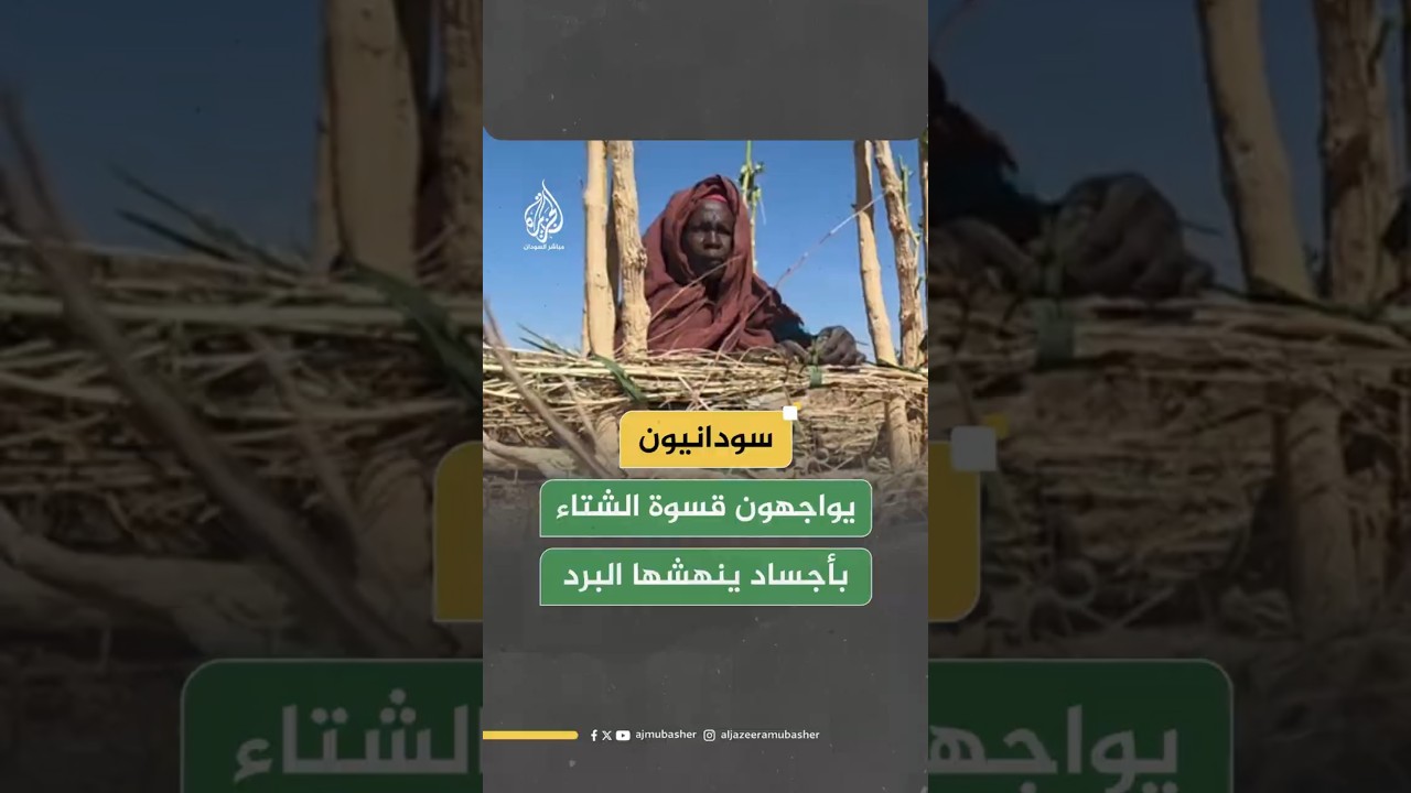سودانيون يواجهون قسوة الشتاء بأجساد ينهشها البرد