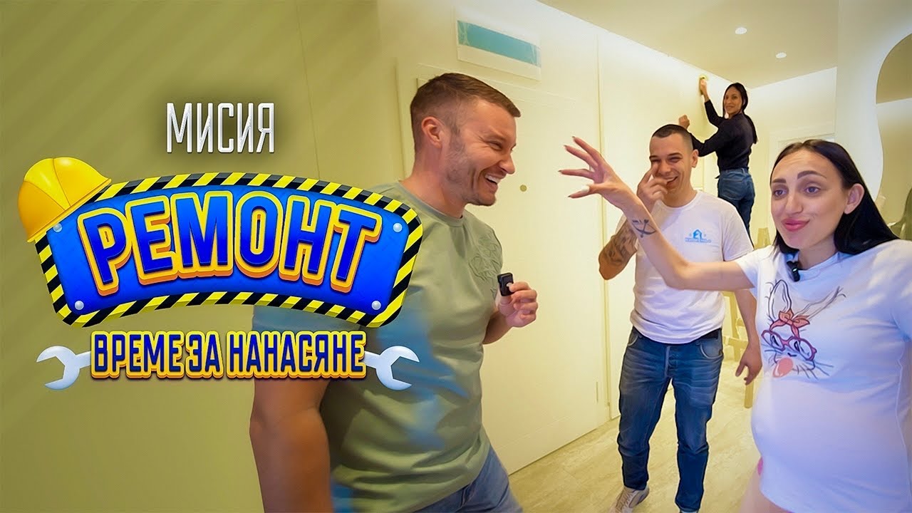 МИСИЯ РЕМОНТ 🛠️ ВРЕМЕ ЗА НАНАСЯНЕ