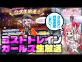 【LIVE】ミストトレインガールズ　生放送！！　同時視聴枠♡