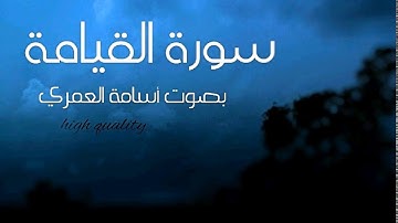 سورة القيامة - بصوت الشيخ أسامة العمري — surah al Qiyamah - osama al omary