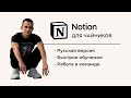 Экспресс обучение по Notion с нуля | ПРОДУКТИВНОСТЬ ДЛЯ ЧАЙНИКОВ