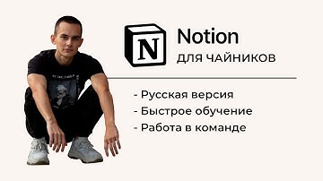 Экспресс обучение по Notion с нуля | ПРОДУКТИВНОСТЬ ДЛЯ ЧАЙНИКОВ