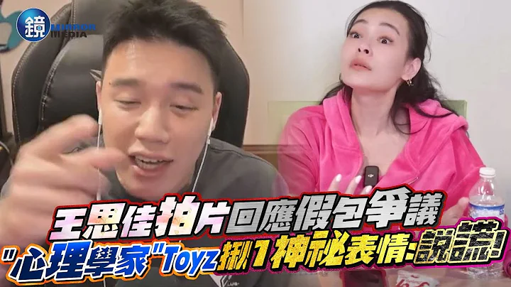 王思佳拍片回假包争议　“心理学家”Toyz揪1神祕表情：说谎！｜镜周刊 - 天天要闻