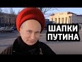 ШАПКИ ПУТИНА: что НЕ показали в эфире на России 1?