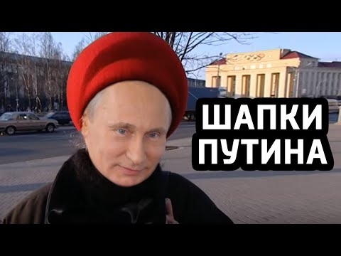 Видео: ШАПКИ ПУТИНА: что НЕ показали в эфире на России 1?