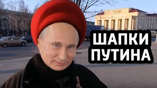 ШАПКИ ПУТИНА: что НЕ показали в эфире на России 1?
