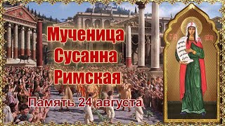 Мученица Сусанна Римская. Память 24 августа.