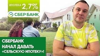 Сельская ипотека Сбербанк 2022