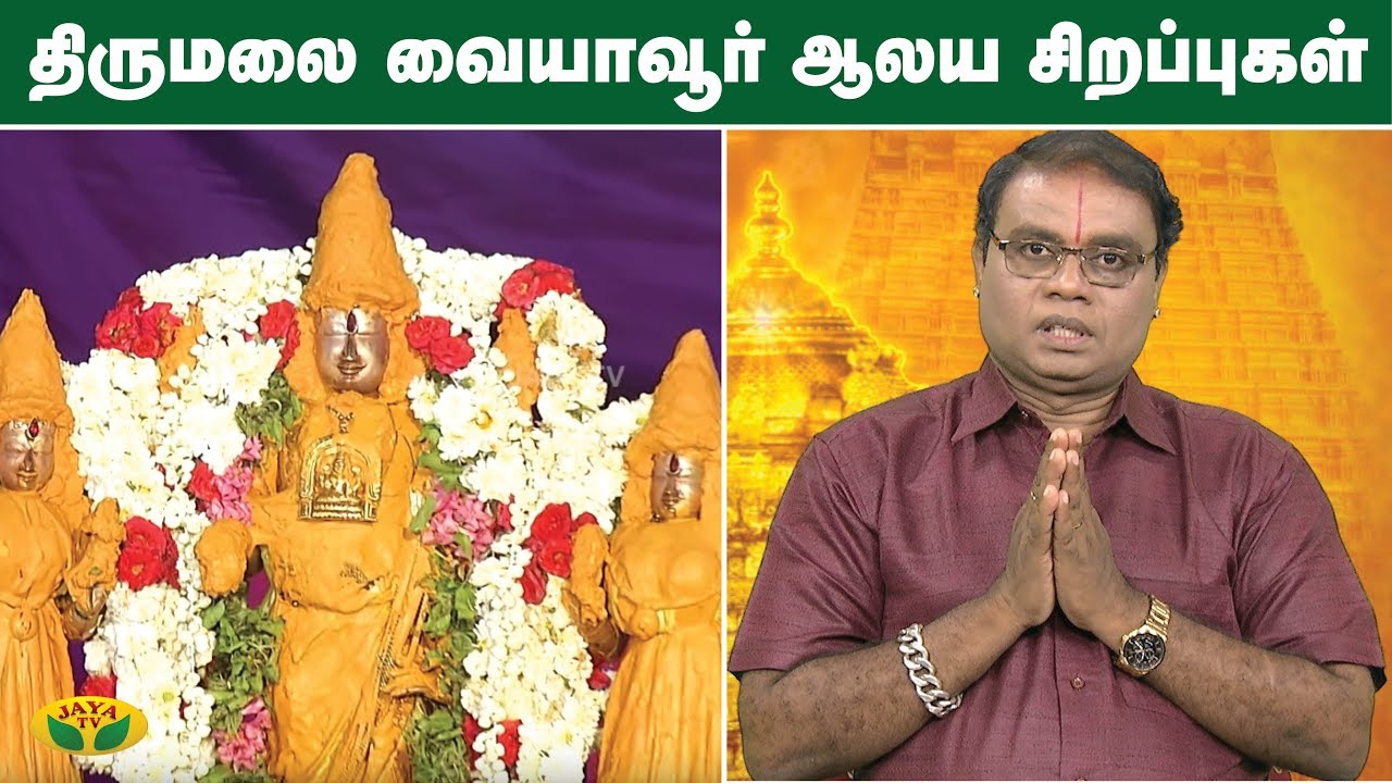 திருமலை வையாவூர் ஆலய சிறப்புகள் | Thirumalai Vaiyaavoor  | Alaya Arputhangal | Jaya TV