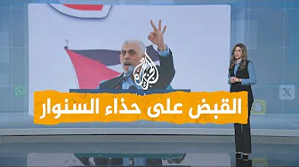 شبكات | هل عثر جيش الاحتلال على يحيى السنوار؟ هذا ما وجدوه