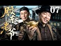 #4K【2026全明星新剧】胶东老爷 07 | 乞丐三兄弟借洋行机遇联手创办商行，从街头谋生小人物，一跃翻身坐拥巨额产业，逆袭商界大佬！