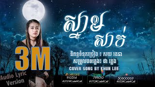 ស្នាមសាក់ - Snam Sak - Cover [Audio Lyric]