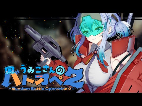 【不定期週１バトオペ２】夕方からガノタお姉さん【機動戦士ガンダム バトルオペレーション２】『Gundam Battle Operation 2』GBO2