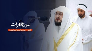 سورة الحجرات للشيخ : د.بندر بليلة من المسجد الحرام